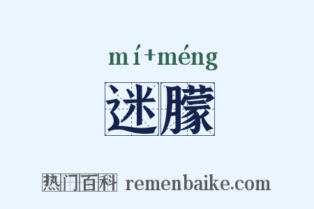 迷朦是什么意思的图片